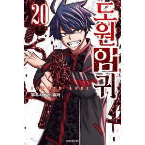 桃源暗鬼 コミック 漫画 1-24巻 韓国漫画：マンガ)(限定版)桃源暗鬼 第24巻(初版限定：両面イラスト