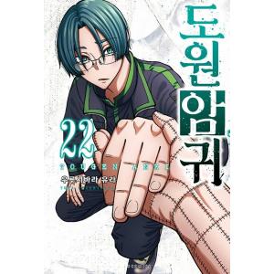 韓国語 まんが 『桃源暗鬼 22』 著：漆原侑来 (韓国版) ※初版限定：イラストカード