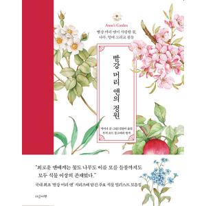 韓国語 画集 『赤毛のアンの庭』 - 赤毛のアンが愛した花、木、実、そして草 著：パク・ミナ（ミナート）｜niyantarose