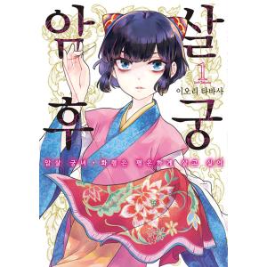 韓国語 まんが『暗殺後宮~暗殺女官・花鈴はゆったり生きたい~(1)』著：緒里 たばさ（韓国版）