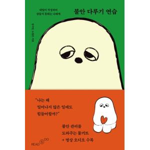 韓国語 教養心理学 本 『不安に向き合う練習 - 明日が心配で眠れない私へ』 著：キム・ジオン、ノ・...