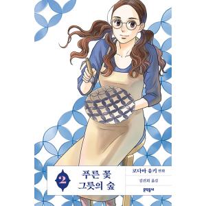 韓国語 まんが『青の花 器の森(2)』著：小玉 ユキ（韓国版）