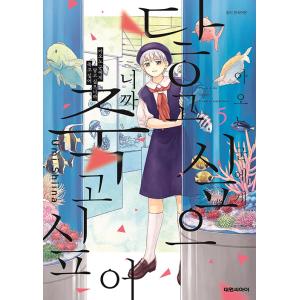 韓国語 まんが『青野くんに触りたいから死にたい(5)』著：椎名 うみ（韓国版）