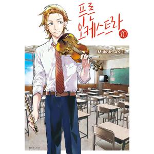 韓国語 まんが『青のオーケストラ(10)』著：阿久井真（韓国版）