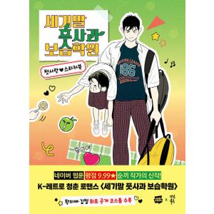 韓国語 ステッカーブック『世紀末青リンゴ学習塾 ステッカーブック』原作：スンッキ（※初版：はがき2枚...