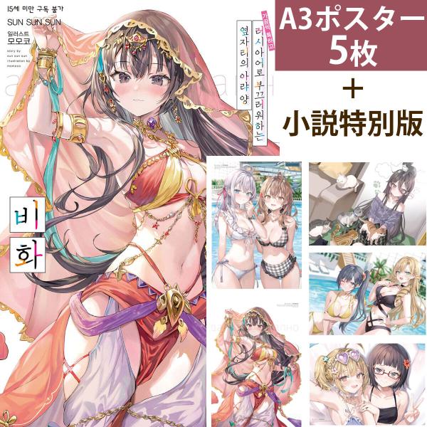 （A3ポスター5枚付き）韓国語 まんが『時々ボソッとロシア語でデレる隣のアーリャさん 裏話（特別版）...