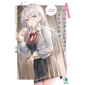 韓国語 ライトノベル『時々ボソッとロシア語でデレる隣のアーリャさん 2』著：燦々SUN（韓国版）