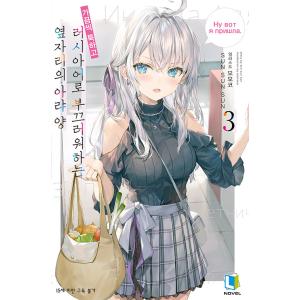 韓国語 ライトノベル『時々ボソッとロシア語でデレる隣のアーリャさん 3』著：燦々SUN（韓国版）