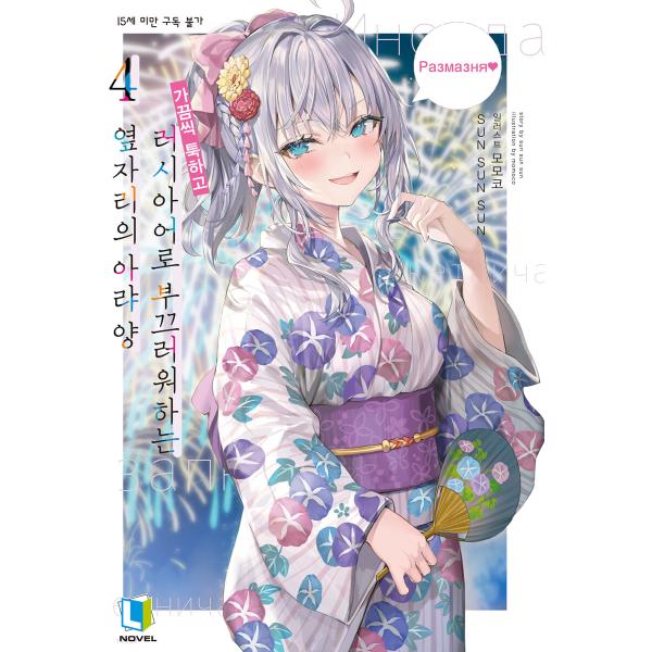 韓国語 ライトノベル『時々ボソッとロシア語でデレる隣のアーリャさん 4』（韓国版）