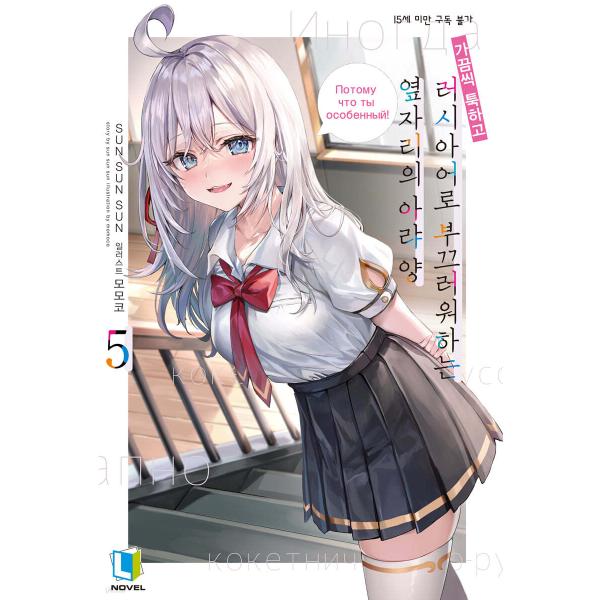 韓国語 ライトノベル『時々ボソッとロシア語でデレる隣のアーリャさん 5』（韓国版）※初版限定：しおり...