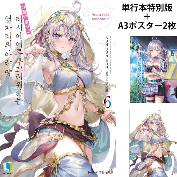 ＋ポスター2枚【特別版】韓国語 ライトノベル『時々ボソッとロシア語でデレる隣のアーリャさん 6』（韓...