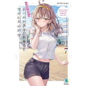 韓国語 ライトノベル『時々ボソッとロシア語でデレる隣のアーリャさん 7』（韓国版）※初版終了