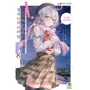 韓国語 ライトノベル『時々ボソッとロシア語でデレる隣のアーリャさん 8』（韓国版）※初版限定：帯+し...