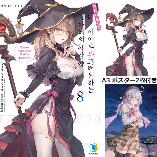 ポスター2枚付き【特別版】韓国語 ライトノベル『時々ボソッとロシア語でデレる隣のアーリャさん 8』（...