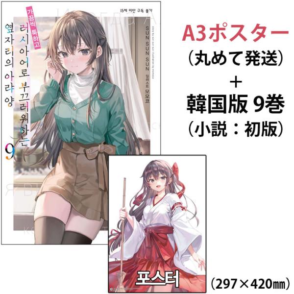 （A3ポスターつき：有希-巫女）韓国語 ライトノベル『時々ボソッとロシア語でデレる隣のアーリャさん ...