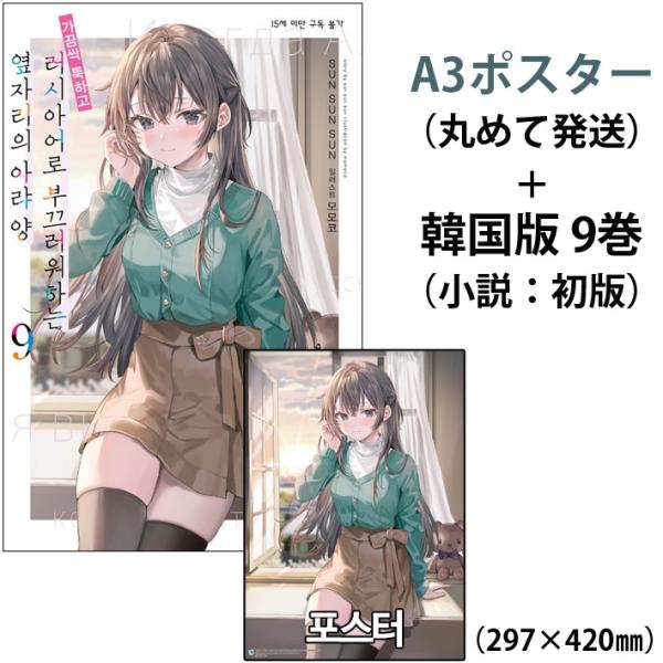 （A3ポスターつき：有希-私服）韓国語 ライトノベル『時々ボソッとロシア語でデレる隣のアーリャさん ...