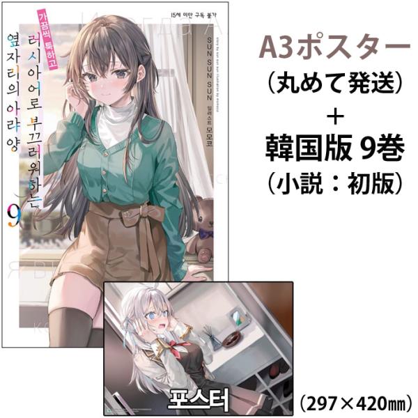 （A3ポスターつき：アーリャ）韓国語 ライトノベル『時々ボソッとロシア語でデレる隣のアーリャさん 9...