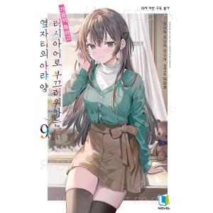 韓国語 ライトノベル『時々ボソッとロシア語でデレる隣のアーリャさん 9』（韓国版）※初版限定：帯+し...