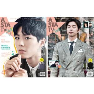 韓国芸能雑誌 ASTA TV＋style 2017年 3月号 Vol.110 (コン・ユ、パク・ボゴム、イ・ミンホ、シン・ミナ記事)｜niyantarose