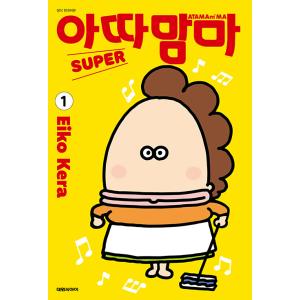 韓国語 まんが 『あたしンちSUPER (1)』 著：けら えいこ （韓国版