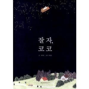 韓国語の小説『おやすみ、ココ』 著：チョン・ミジン 絵：アンニョンダル （大人のための絵本）atnoonbooks｜niyantarose