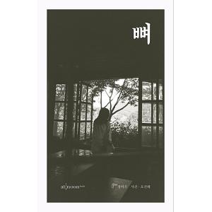 韓国語の写真小説『ほね』 著：チョン・ミジン／写真：オ・ソンヘ  atnoonbooks