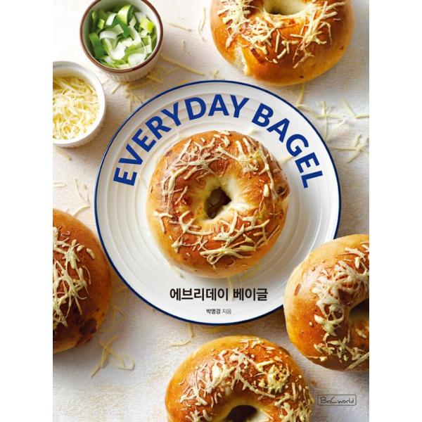 韓国語 製パン 本『EVERYDAY BAGEL』 著：パク・ヨンギョン