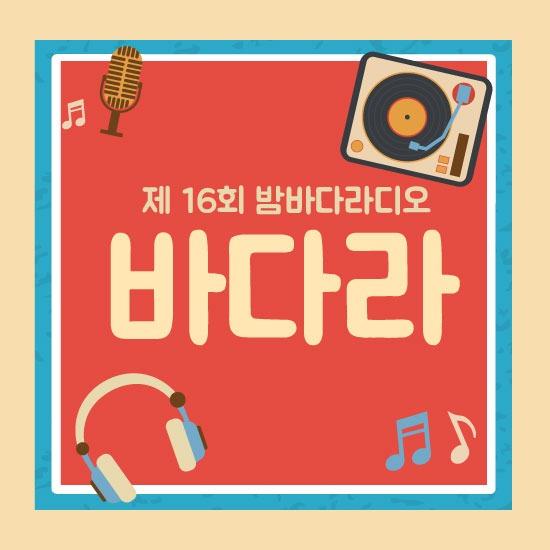 韓国語 ラジオ CD『BAMBADA 16回 PAYBACK 編（一般版）』（データCD:BL）