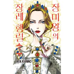 韓国語 まんが『薔薇王の葬列(7)』著：菅野 文（韓国版）