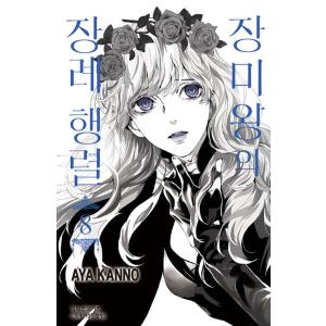 韓国語 まんが『薔薇王の葬列(8)』著：菅野 文（韓国版）