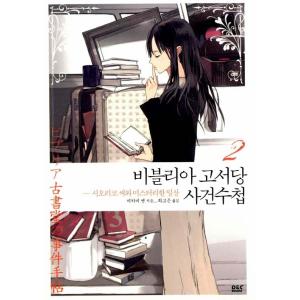 韓国語 小説 『ビブリア古書堂の事件手帖 2』著：三上 延（日本小説：韓国版/ハングル）