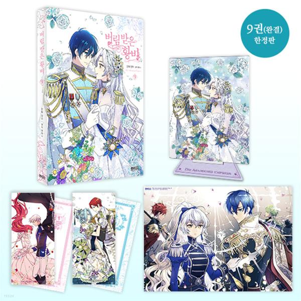 （限定版）韓国語 まんが 『捨てられた皇妃 9巻（完結）』著：イナ（大型ブロマイド＋アクリルスタンド...