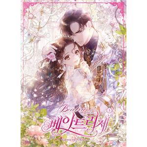 韓国語 まんが 『ベアトリーチェ (3)』 著：Cierra (シエラ) 原作：macherie (マシュリー) ※初版限定：はがき2種の商品画像