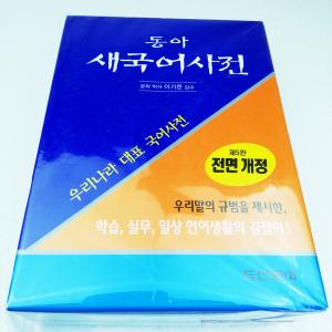 【中古本】韓国版辞書　東亜新韓国語辞書（第5版、特長版、半月索引、革）