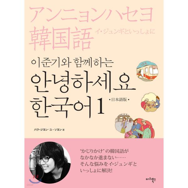 韓国語教材 イ・ジュンギといっしょに ＜アンニョンハセヨ、韓国語 1＞ （日本語版）