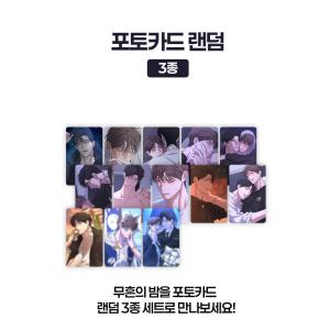 韓国 コミック グッズ『ムフンの夜〜跡形も残ら...の詳細画像4