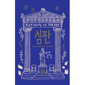 韓国語 戯曲 『審判』  著：ベルナール・ウェルベル