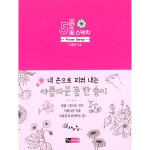 韓国語 美術 『5分で花のスケッチ』著：キム・チュンウォン