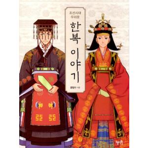 韓国語 美術 『朝鮮時代の韓国の服 韓服の話』 著：クルリムジャ｜niyantarose