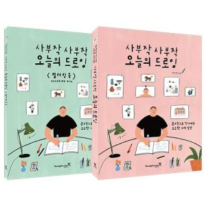 韓国語 美術 イラスト 本 『さくさく今日のドローイング