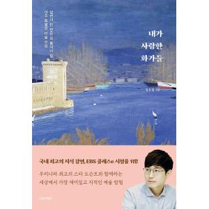 韓国語 美術 『私が愛した画家たち』 - 生きているうちに一度は聞いておく価値のあるとても特別な美術の講義』 著：チョン・ウチョル｜niyantarose