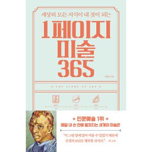 韓国語 美術 『世界のあらゆる知識が自分のものになる 1ページの美術365』 著：キム・ヨンスク｜niyantarose