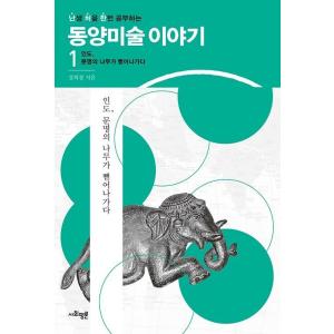 韓国語 美術 本 『ナンチョハン(生まれて初めて一度勉強する) 東洋美術の話 1 - インド、文明の...