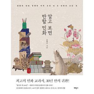 日本語版）韓国書籍『The Korean Art Book : 韓国の民画』著