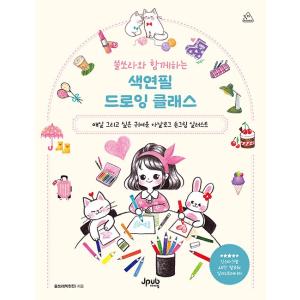 韓国語 美術 本 『ソルソラと一緒に色鉛筆ドローイングクラス - 毎日描きたい可愛いアナログ手描きイ...