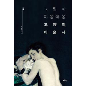 韓国語の書籍 『絵がニャオンニャオンねこの美術史』 著：イ・ドンソプ
