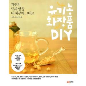 韓国語 皮膚 美容 本 『オーガニック化粧品DIY - 自然の趣と香りを私の皮膚にそのまま(Organic)』 著：チェ・ソンチョル チョン・テヨン ユ・ジュヨン｜niyantarose