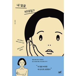 韓国語 美容 『私の顔、非対称？』 - 顔専門の韓医師キム・ダムヒの簡単で安全な変化、 アアン運動21種 著：キム・ダムヒ｜niyantarose