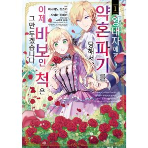 韓国語 まんが『王太子に婚約破棄されたので、もうバカのふりはやめようと思います(1)』著：南乃映月、...