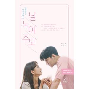 韓国語 小説『僕を溶かしてくれ』 著：ペク・ミギョン（チ・チャンウク、ウォン・ジナ